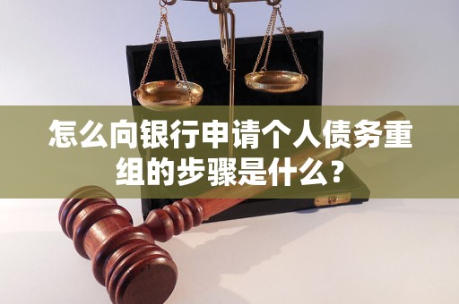 吉隆怎么向银行申请个人债务重组的步骤是什么？